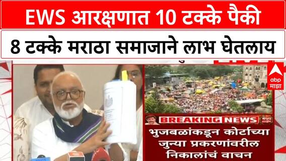 Chhagan Bhujbal PC : EWS आरक्षणात 10 टक्के पैकी 8 टक्के मराठा समाजाने लाभ घेतलाय
