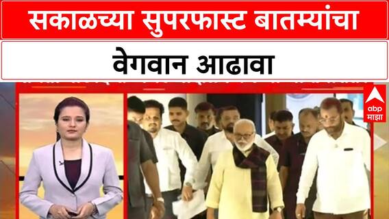 Superfast News : सकाळच्या सुपरफास्ट बातम्यांचा वेगवान आढावा : 5 Sep 2025