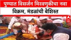 Pune Ganesh Visarjan: मानाच्या Ganpati वेळेत, इतर मंडळांनी मोडला 31 तासांचा Record, पुणेकर हैराण
