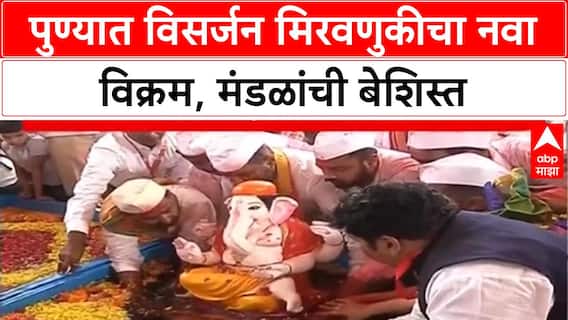 Pune Ganesh Visarjan: मानाच्या Ganpati वेळेत, इतर मंडळांनी मोडला 31 तासांचा Record, पुणेकर हैराण