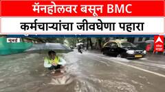 Mumbai Rains | मॅनहोलवर बसून BMC कर्मचाऱ्यांचा जीवघेणा पहारा