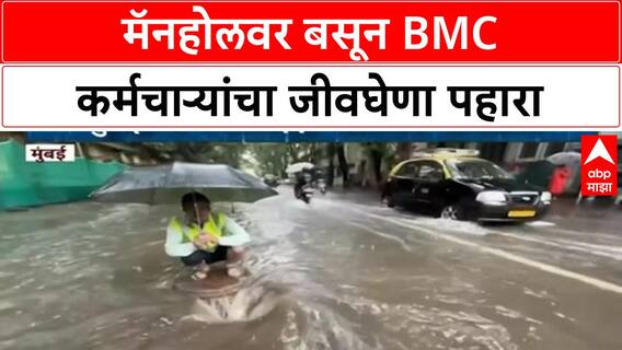 Mumbai Rains | मॅनहोलवर बसून BMC कर्मचाऱ्यांचा जीवघेणा पहारा