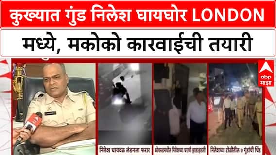 Nilesh Gaiwal | निलेश घाईवळ लंडनमध्ये पळाल्याची माहिती, मकोका कारवाई होणार?