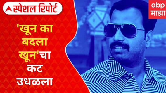 Pune Gang War : 'खून का बदला खून'चा कट उधळला Special Report
