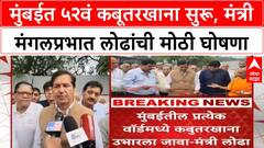 Mumbai Kabutarkhana | मुंबईत ५२वं कबूतरखाना उद्घाटन, प्रत्येक Ward मध्ये उभारण्याची इच्छा