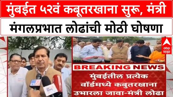 Mumbai Kabutarkhana | मुंबईत ५२वं कबूतरखाना उद्घाटन, प्रत्येक Ward मध्ये उभारण्याची इच्छा