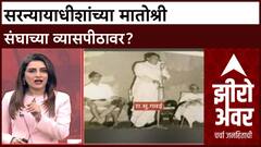 Kamla Tai Gawai Zero Hour सरन्यायाधीशांच्या मातोश्री संघाच्या व्यासपीठावर? उपस्थितीवर प्रश्नचिन्ह