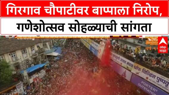 Ganesh Visarjan Mumbai | गिरगावमध्ये बाप्पाला निरोप, गणेशोत्सव सोहळ्याचा अखेरचा दिवस