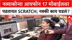 iPhone 17 Scratch Problem: नव्याकोऱ्या आयफोन 17 मोबाईलवर पडतायत Scratch; नक्की काय घडलं?