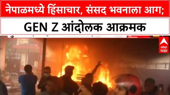 Nepal Protests | नेपाळमध्ये हिंसाचार, संसद भवनाला आग; Balen Shah पंतप्रधानपदाच्या शर्यतीत