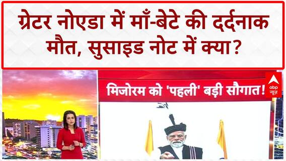 PM Modi in North-East: मिजोरम को मोदी की सौगात, पहली रेल लाइन का किया उद्धाटन!