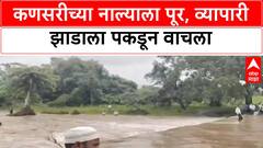 Heavy Rain Alert | Nanded मध्ये Heavy Rain, व्यापारी Flood च्या पाण्यातून वाचला