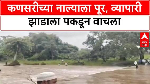 Heavy Rain Alert | Nanded मध्ये Heavy Rain, व्यापारी Flood च्या पाण्यातून वाचला