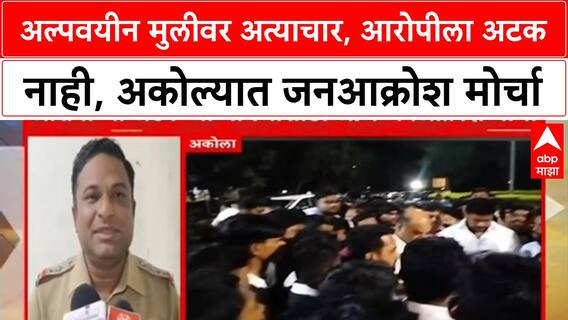 Akola Girl Protest : अल्पवयीन मुलीवर अत्याचार, आरोपीला अटक नाही, अकोल्यात जनआक्रोश मोर्चा