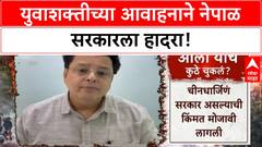 Nepal Gen Z Protest | Sudam Gurung यांच्या आवाहनाने KP Sharma Oli सरकार हादरले