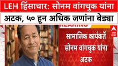 Sonam Wangchuk Arrested | Leh हिंसाचार प्रकरणी Sonam Wangchuk यांना अटक, NSA अंतर्गत कारवाई
