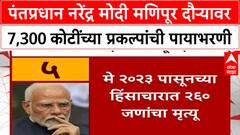 PM Modi Manipur Visit | पंतप्रधान नरेंद्र मोदी मणिपूर दौऱ्यावर 7,300 कोटींच्या प्रकल्पांची पायाभरणी
