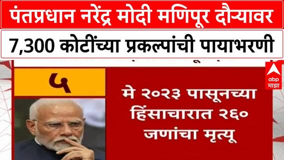 PM Modi Manipur Visit | पंतप्रधान नरेंद्र मोदी मणिपूर दौऱ्यावर 7,300 कोटींच्या प्रकल्पांची पायाभरणी