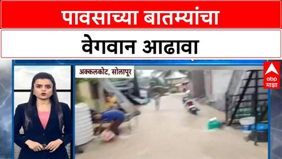 Monsoon Superfast News : पावसाच्या बातम्यांचा वेगवान आढावा : 16 SEP 2025