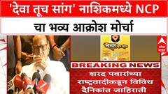 NCP Protest | 'देवा तूच सांग' नाशिकमध्ये NCP चा भव्य आक्रोश मोर्चा