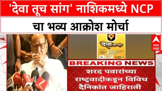 NCP Protest | 'देवा तूच सांग' नाशिकमध्ये NCP चा भव्य आक्रोश मोर्चा