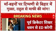 Apology Demand: 'माँ-बहनों' पर 'गाली' से Bihar में 'गुस्सा', Rahul से माफी की मांग!