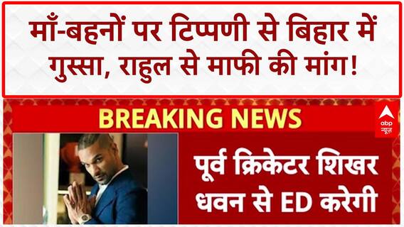 Apology Demand: 'माँ-बहनों' पर 'गाली' से Bihar में 'गुस्सा', Rahul से माफी की मांग!