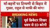 Apology Demand: 'माँ-बहनों' पर 'गाली' से Bihar में 'गुस्सा', Rahul से माफी की मांग!
