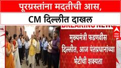 Devendra Fadnavis Delhi : देवेंद्र फडणवीस दिल्ली दौऱ्यावर, नरेंद्र मोदींची भेट घेणार?