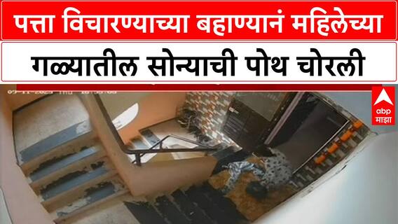 Chain Snatching | पत्ता विचारण्याच्या बहाण्यानं महिलेच्या गळ्यातील सोन्याची पोथ चोरली