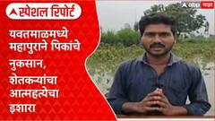 Yavatmal Farmers Distress | यवतमाळमध्ये महापूर, Cotton-Soybean पिकांचे नुकसान Special Report
