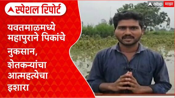 Yavatmal Farmers Distress | यवतमाळमध्ये महापूर, Cotton-Soybean पिकांचे नुकसान Special Report