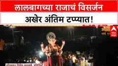 Lalbaugcha Raja Visarjan | लालबागच्या राजाच्या विसर्जनाला उशीर, Anant Ambani उपस्थित