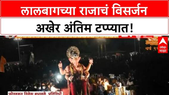 Lalbaugcha Raja Visarjan | लालबागच्या राजाच्या विसर्जनाला उशीर, Anant Ambani उपस्थित