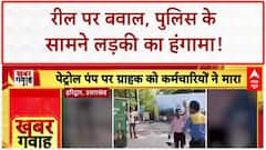 Reel Viral: बाराबंकी में Reel पर बवाल, Police के सामने लड़की का हंगामा!