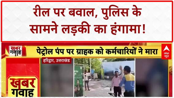 Reel Viral: बाराबंकी में Reel पर बवाल, Police के सामने लड़की का हंगामा!