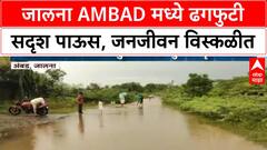 Cloudburst | जालना Ambad मध्ये ढगफुटी सदृश पाऊस, अनेक गावांचा संपर्क तुटला
