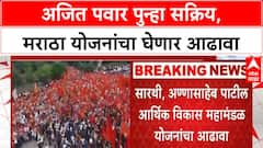 Maratha Reservation | अजित पवार पुन्हा सक्रिय, Maratha योजनांचा घेणार आढावा