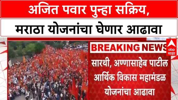 Maratha Reservation | अजित पवार पुन्हा सक्रिय, Maratha योजनांचा घेणार आढावा
