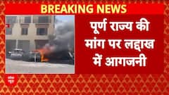 Ladakh Violence: Leh में हिंसक प्रदर्शन, BJP ने Congress पर लगाया आरोप