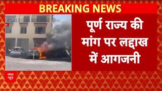 Ladakh Violence: Leh में हिंसक प्रदर्शन, BJP ने Congress पर लगाया आरोप