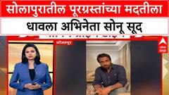 Sonu Sood on Marathwada Floods : सोलापुरातील पूरग्रस्तांच्या मदतीला धावला अभिनेता सोनू सूद