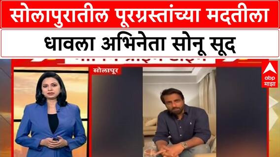 Sonu Sood on Marathwada Floods : सोलापुरातील पूरग्रस्तांच्या मदतीला धावला अभिनेता सोनू सूद