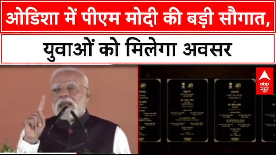 Odisha Development Projects: PM Modi ने Odisha को दी 60,000 करोड़ की सौगात, MERIT Scheme लॉन्च
