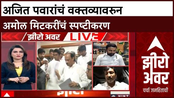 Zero Hour Amol Mitkari : अजित पवारांचं वक्तव्यावरुन अमोल मिटकरींचं स्पष्टीकरण