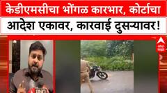 KDMDC Demolition | चुकीच्या इमारतीवर कारवाई, ठाकरेंच्या शिवसेनेचा KDMDC प्रशासनावर हल्लाबोल