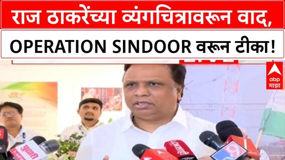 Ashish Shelar : Raj Thackeray च्या व्यंगचित्रावरून राजकीय घमासान, Operation Sindoor वरून टीका
