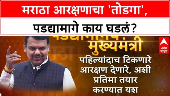 Maratha Quota Breakthrough | मराठा आरक्षणाचा 'तोडगा' काढण्यासाठी Fadnavis यांची पडद्यामागची रणनीती!