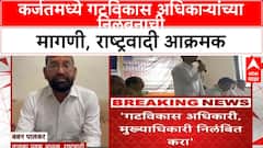NCP Vs Shivsena Karjat | कर्जतमध्ये गटविकास अधिकाऱ्यांच्या निलंबनाची मागणी, राष्ट्रवादी आक्रमक