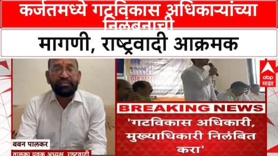 NCP Vs Shivsena Karjat | कर्जतमध्ये गटविकास अधिकाऱ्यांच्या निलंबनाची मागणी, राष्ट्रवादी आक्रमक